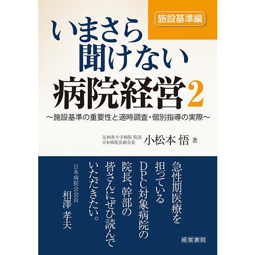 いまさら聞けない病院経営2 施設基準編