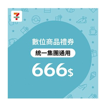 【統一集團通用】666元7-ELEVEN數位商品禮券 好禮即享券(輸入序號後．可分次使用)