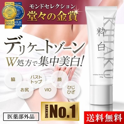 デリケートゾーン 黒ずみクリーム モンドセレクション金賞受賞 黒ずみ対策 美白 ホワイトニング ボディクリーム 乳首 Vio 色素沈着 医薬部外品 50g 粋白 通販 Lineポイント最大0 5 Get Lineショッピング