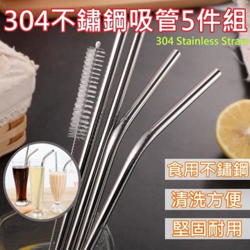 304不鏽鋼吸管環保5件組