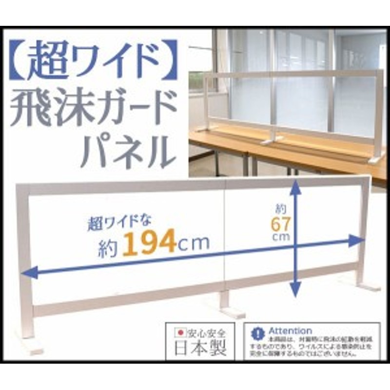 超ワイドな飛沫ガードパネル 日本製 幅194 高さ64 コロナウィルス 感染