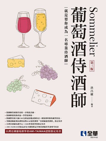 葡萄酒侍酒師 (3版) 洪昌維編著 2023 全華
