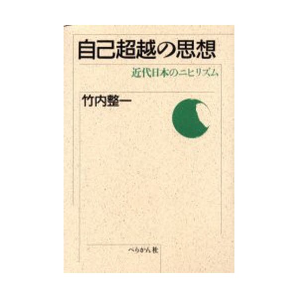 自己超越の思想 近代日本のニヒリズム 新装版