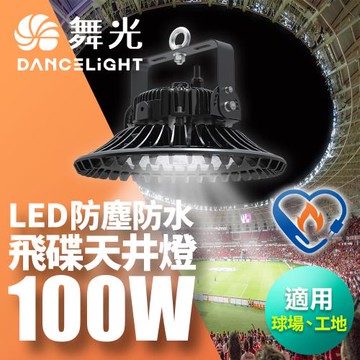 舞光 雙節標 100W飛碟天井燈 耐高溫 IP66防塵防水 全電壓 節能標章LED-HIBAY100DR5