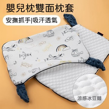 嬰兒安撫枕套 夏日冰豆款/秋冬豆豆絨款 兒童枕套 母嬰A類枕套 升級ab雙面透氣枕套 嬰兒枕替換枕套
