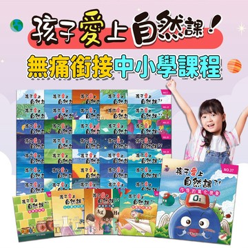 孩子愛上自然課了！1+2系列 共40冊(中小學自然課綱) 植物 動物 昆蟲 天文 魚類 物理 天氣 化學