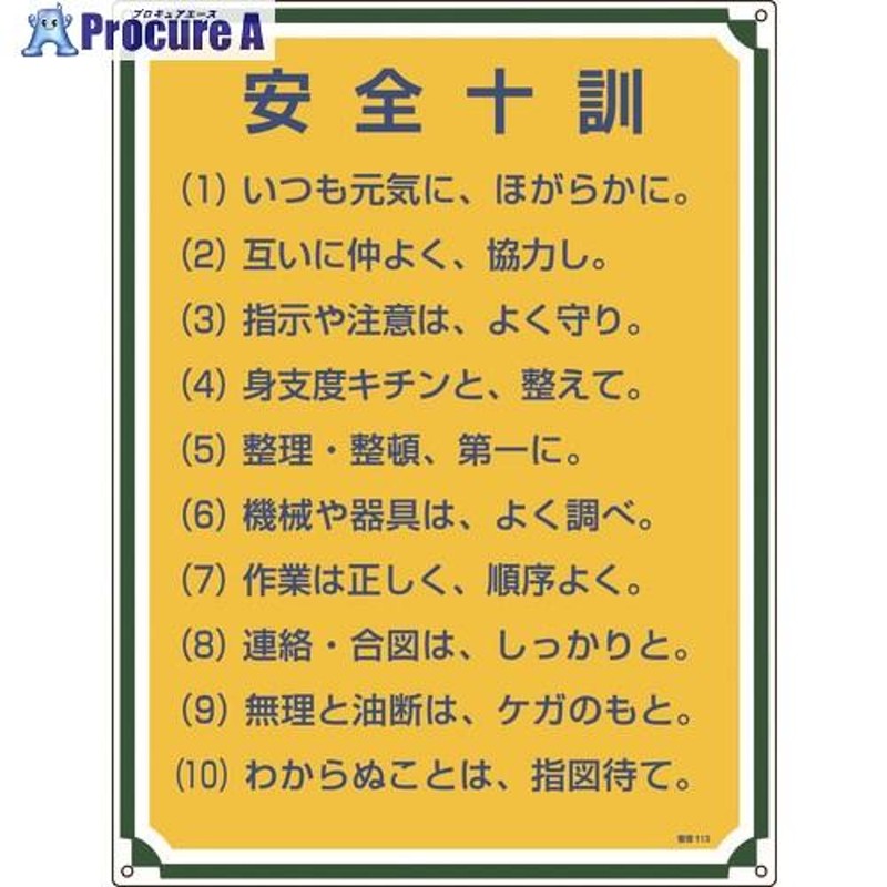 緑十字 安全・心得標識 安全十訓 管理113 600×450mm エンビ ▽824-8063 050113 1枚 通販  LINEポイント最大0.5%GET LINEショッピング