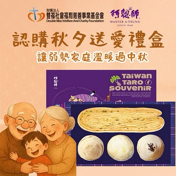 [中秋公益｜生日捐｜愛心公益募集]【雙福基金會x阿聰師】秋夕送愛禮盒 (購買者本人不會收到商品)