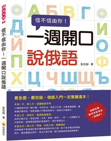 信不信由你一週開口說俄語（隨書附贈標準俄語發音＋朗讀MP3）