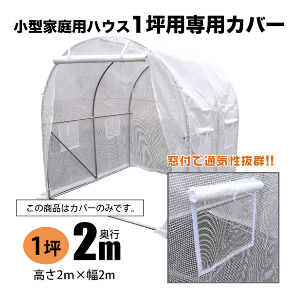 ビニールハウス 専用カバー 200x200x200 1坪 家庭用ハウス  菜園ハウス 温室栽培 家庭菜園 ガーデニング