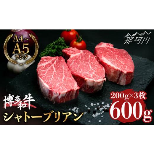 ふるさと納税 福岡県 那珂川市 博多和牛 シャトーブリアン 200g×3枚 （計600g）＜肉のくまもと屋＞那珂川市 [GBI055]