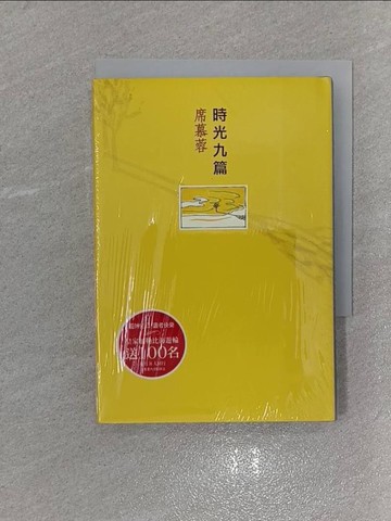 【書寶二手書T8／短篇_X5S】時光九篇_席慕蓉