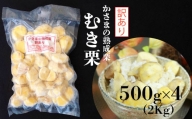 かさまの熟成栗　訳あり むき栗　５００ｇ×４