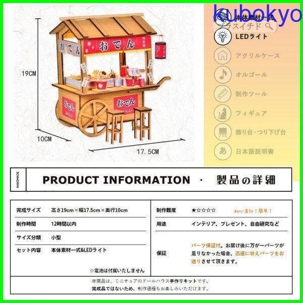 送料無料　初心者向けドールハウス ミニチュア ハンドメイド 和風 おでんの屋台 日本風 手作りキット DIY 小型 LEDライト