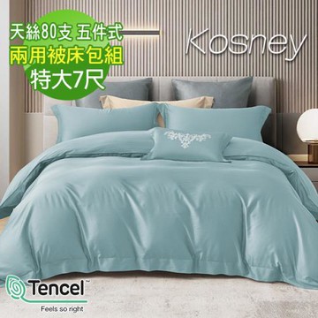KOSNEY  湖水藍  頂級特大80支天絲萊賽爾純棉五件式兩用被床包抱枕組