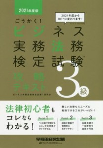  ごうかく！ビジネス実務法務検定試験　３級　攻略テキスト(２０２１年度版)／ビジネス実務法務検定試験研究会(著者)