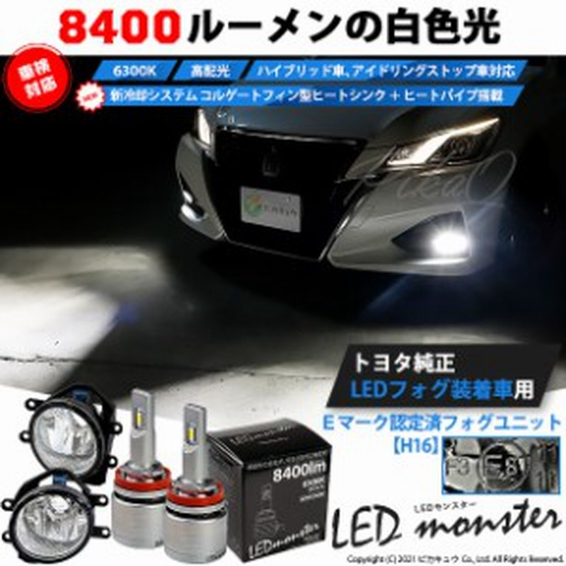 36 C 1 即納 トヨタ 純正ledフォグランプ装着車対応 Eマーク取得ガラスレンズフォグ付 Led Monster L8400 モンスター Ledフォグランプ 通販 Lineポイント最大1 0 Get Lineショッピング