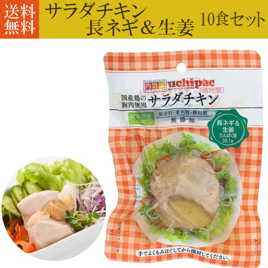 無添加 サラダチキン 内野家  長ネギ＆生姜味10食セット レトルト 保存食 無添加  uchipac 送料無料