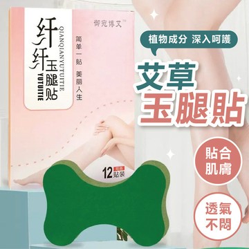 【台灣現貨】艾草玉腿貼 美腿貼 足貼 艾草貼 玉腿貼 纖纖玉腿貼 艾草美腿貼 懶人美腿貼 纖姿貼 腿貼 超級燃燒貼