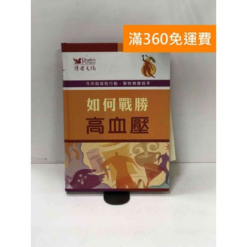 【雷根360免運】【送贈品】如何戰勝高血壓 #七成新【P-W1747】
