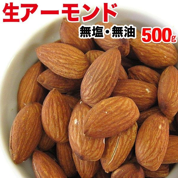 アーモンド  無添加 無油 生アーモンド 500g×1袋 セール ナッツ 訳あり 食品 (割れ、欠け有) 送料無料 セール