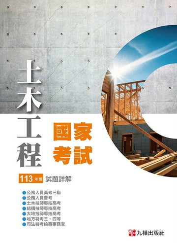 113土木國家考試試題詳解 (1版) 九華土木建築補習班 2025 九樺