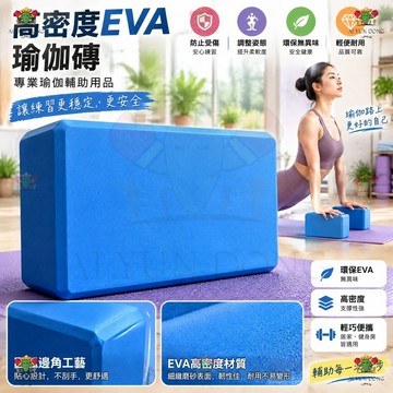瑜伽磚 EVA瑜珈磚 高密度材質 伸展拉筋 瑜珈枕 韻律磚 兒童成人跳舞壓腿磚 瑜珈輔助用品 兒童舞蹈磚 瑜珈枕頭