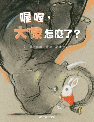 喔喔，大象怎麼了？【二手書_良好】TAAZE讀冊生活