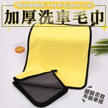 珊瑚絨加厚擦車巾 珊瑚絨毛巾 細纖維毛巾 洗車巾 擦車布  擦車巾 雙面毛巾 吸水毛巾 加厚毛巾【HM33】