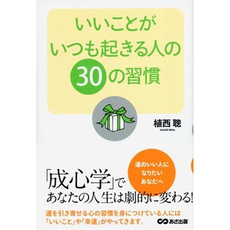 いいことがいつも起きる人の30の習慣 ~「成心学」であなたの人生は劇的に変わる~