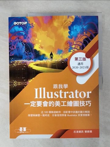 【書寶二手書T4／電腦_QYY】跟我學Illustrator一定要會的美工繪圖技巧 第三版(附範例)_志凌資訊, 劉緻儀
