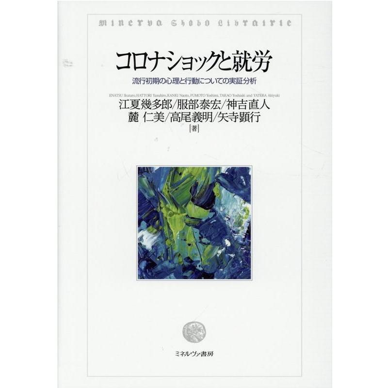 コロナショックと就労 流行初期の心理と行動についての実証分析