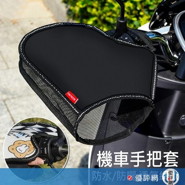 (超透氣 不悶熱)機車手把套 手把套  電動車 手把套 機車手把套透氣網款 防曬必備 抗UV 機車握把套