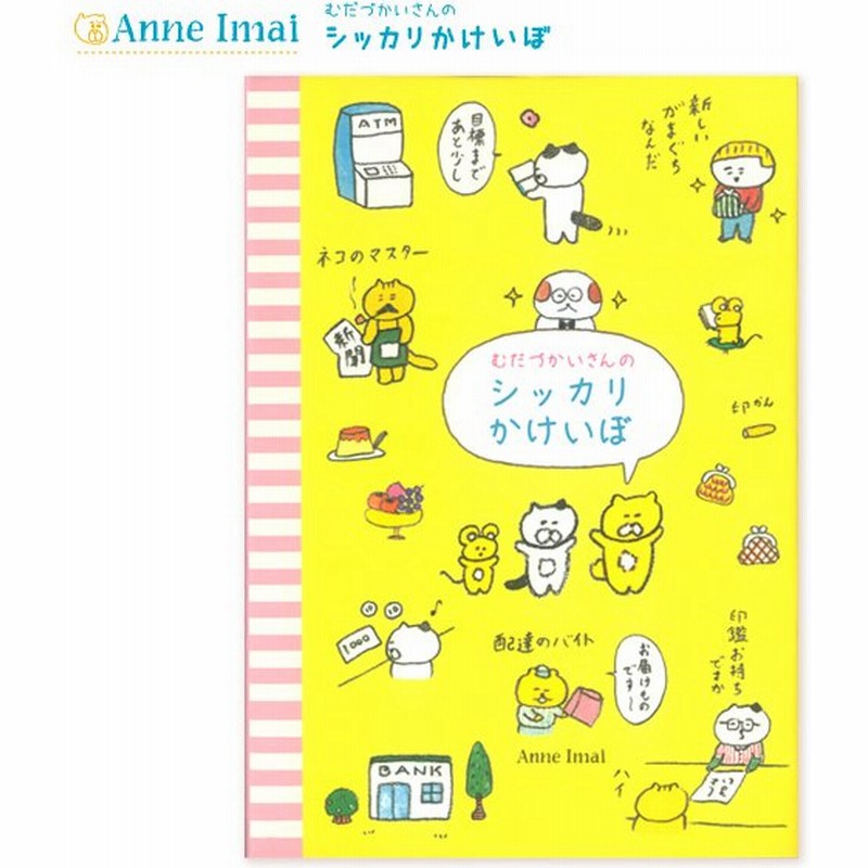 家計簿 かわいい 簡単 むだづかいさんのシッカリ家計簿 ｈｋ ７４８８ 今井杏 やりくりお買い物 オリエンタルベリー 通販 Lineポイント最大0 5 Get Lineショッピング