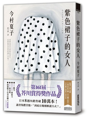 紫色裙子的女人【第161屆芥川賞得獎作品】[二手書_良好]