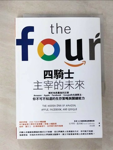 【書寶二手書T2／財經企管_TKO】四騎士主宰的未來：解析地表最強四巨頭Amazon、Apple、Facebook、Google的兆演算法， 你不可不知道的生存策略與關鍵能力_史考特‧蓋洛威,  許恬寧