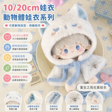 ⭐臺灣出貨 10cm娃衣 20cm娃衣 動物體娃衣 娃娃斗篷 海星體頭套 小鬥篷娃娃換裝 娃衣 娃娃換裝 娃娃配件 娃娃