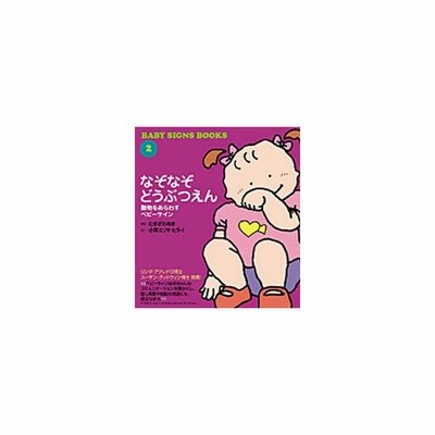 新品本 なぞなぞどうぶつえん 動物をあらわすベビーサイン たきざわあき 作 小沢エリサ ヒライ 絵 通販 Lineポイント最大0 5 Get Lineショッピング