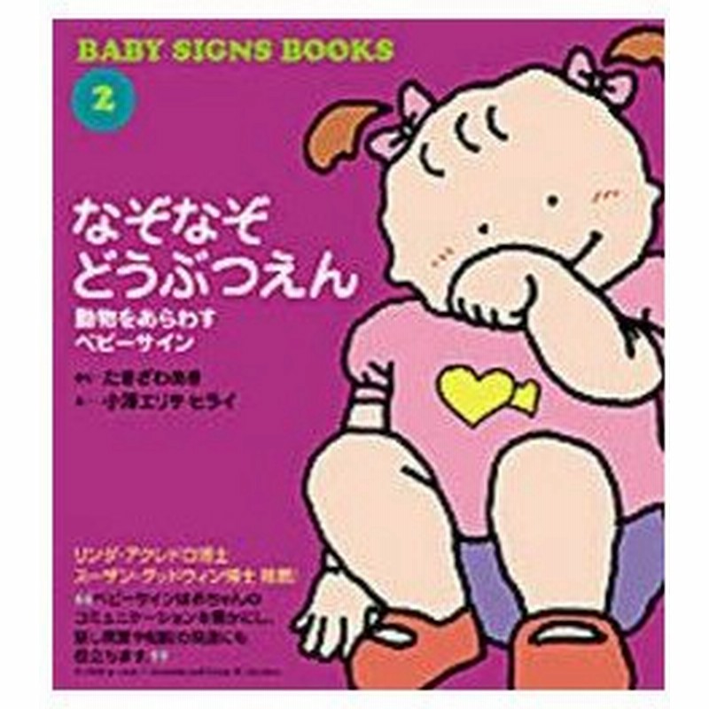 新品本 なぞなぞどうぶつえん 動物をあらわすベビーサイン たきざわあき 作 小沢エリサ ヒライ 絵 通販 Lineポイント最大0 5 Get Lineショッピング
