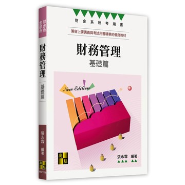 <全新>高點出版 金融所、財金所【財務管理基礎篇(張永霖)】(2026年1月5版)(M021105)