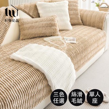 【好物良品】加大一人坐墊_可洗可烘加厚加大高密度仿兔毛沙發墊（立體小波浪絨紋）