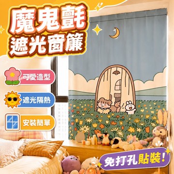 遮光窗簾 魔鬼氈窗簾 可愛ins魔鬼氈自粘窗簾布免打孔簾子宿舍臥室遮光窗簾簡易遮陽布 窗簾 門簾 布簾