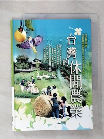【書寶二手書T5／地理_CU4】台灣的休閒農業原價_400_林詩音