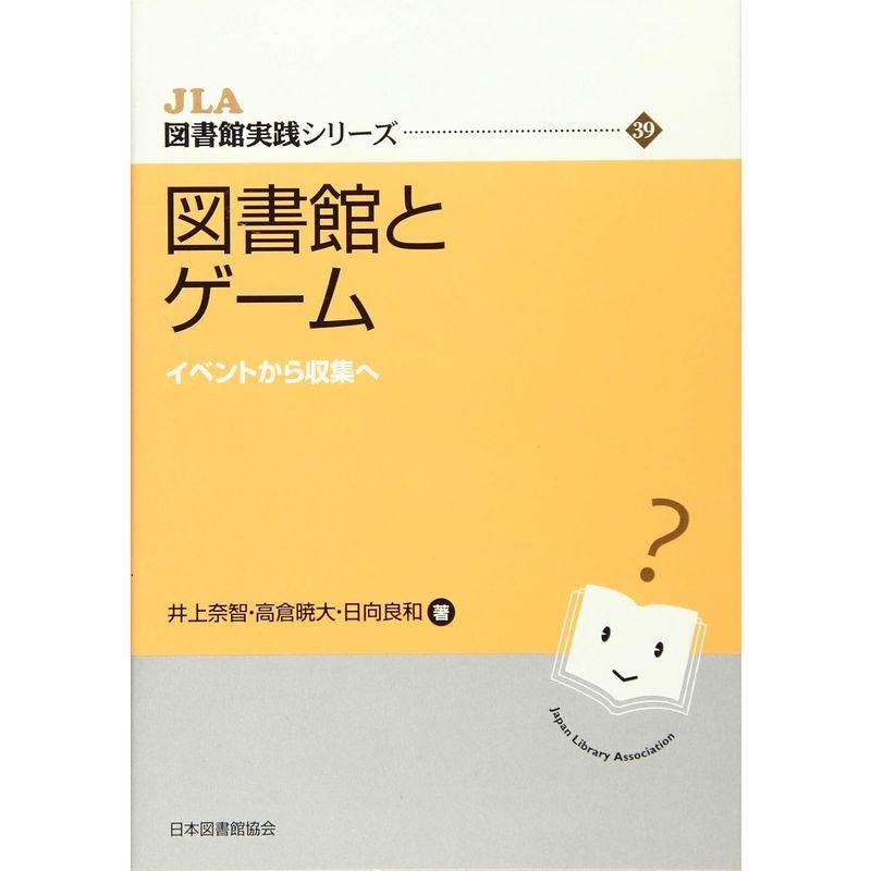 図書館とゲーム イベントから収集へ