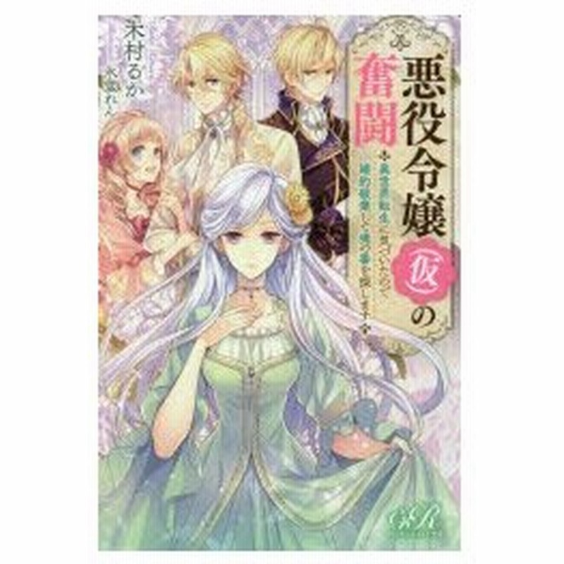 悪役令嬢 仮 の奮闘 異世界転生に気づいたので婚約破棄して魂の番を探します 木村るか 著 通販 Lineポイント最大0 5 Get Lineショッピング