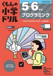 くもんの小学ドリル5・6年生プログラミング [本]