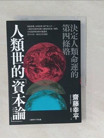 【書寶二手書T1／社會_TNT】人類世的「資本論」：決定人類命運的第四條路_齋藤幸平, 林暉鈞