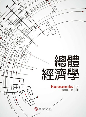 總體經濟學(下) (1版) 趙捷謙 2024 華泰