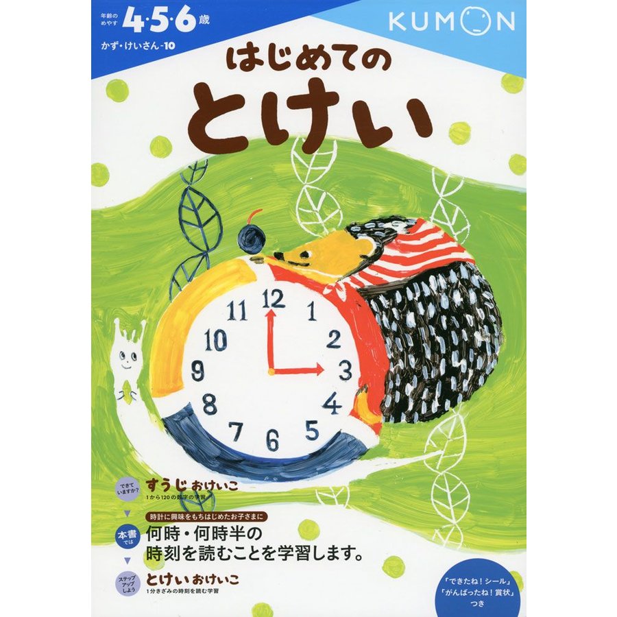 かず・けいさん-10 はじめての とけい