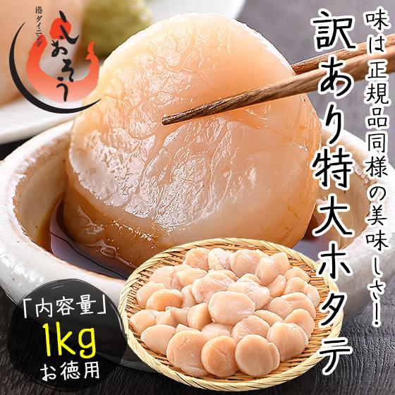 ホタテ ほたて 貝柱 特大 1kg 訳あり（割れ 欠け サイズ不揃い） ほたて貝柱 ホタテ貝柱 ほたて 帆立 冬グルメ 冬ギフト